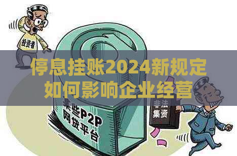 停息挂账2024新规定如何影响企业经营