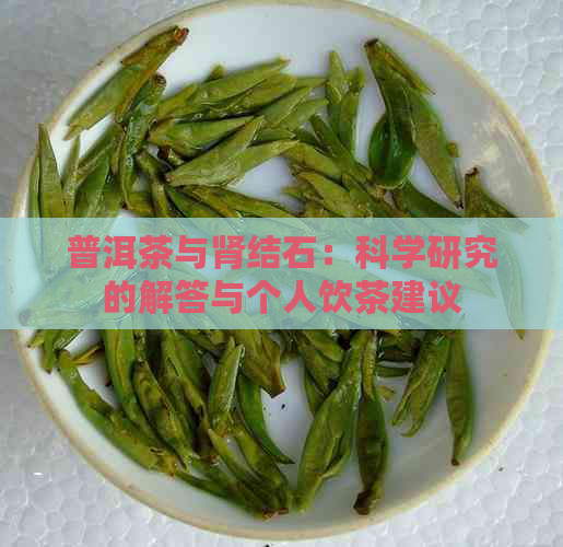 普洱茶与肾结石：科学研究的解答与个人饮茶建议
