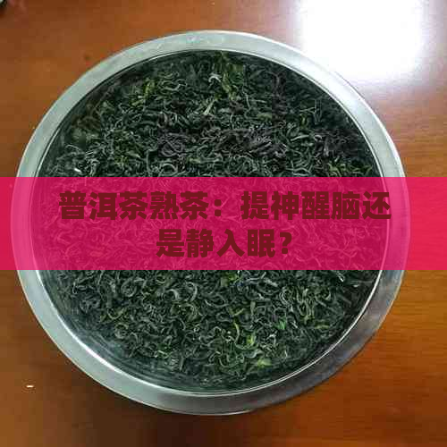 普洱茶熟茶：提神醒脑还是静入眠？