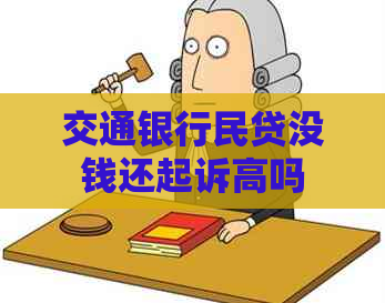 交通银行民贷没钱还起诉高吗 交通银行民贷没钱还起诉高吗