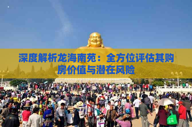深度解析龙海南苑：全方位评估其购房价值与潜在风险