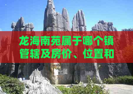 龙海南苑属于哪个镇管辖及房价、位置和房子情况