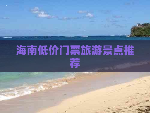 海南低价门票旅游景点推荐
