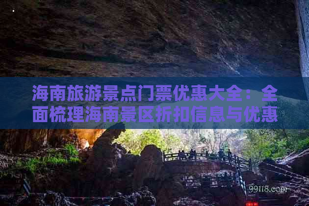 海南旅游景点门票优惠大全：全面梳理海南景区折扣信息与优惠政策