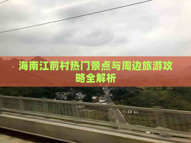海南江前村热门景点与周边旅游攻略全解析