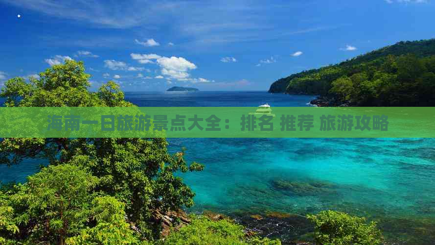 海南一日旅游景点大全：排名 推荐 旅游攻略