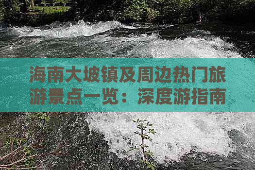 海南大坡镇及周边热门旅游景点一览：深度游指南与完整攻略