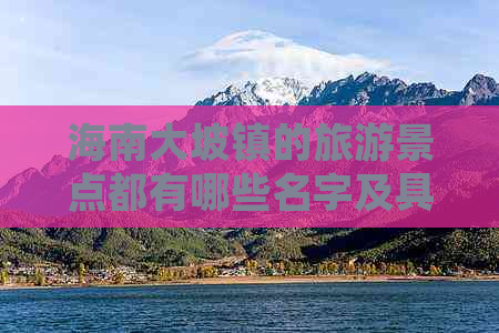 海南大坡镇的旅游景点都有哪些名字及具体地方？
