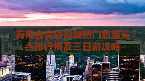 海南省高铁沿线热门旅游景点排行榜及三日游攻略