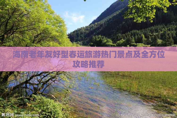 海南老年友好型春运旅游热门景点及全方位攻略推荐
