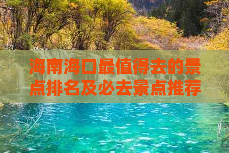 海南海口最值得去的景点排名及必去景点推荐