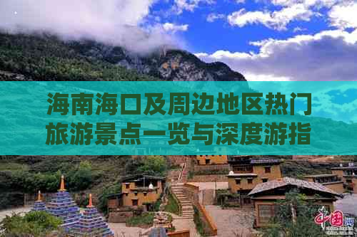 海南海口及周边地区热门旅游景点一览与深度游指南