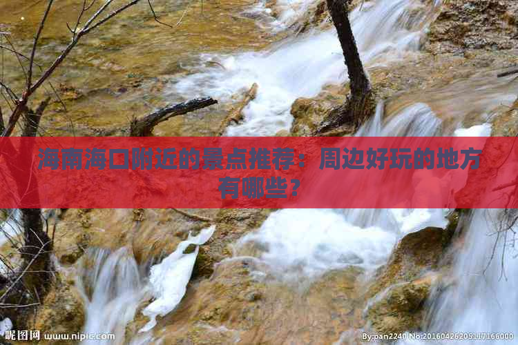 海南海口附近的景点推荐：周边好玩的地方有哪些？