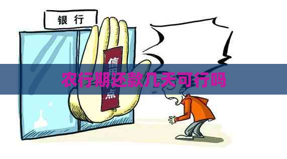 农行期还款几天可行吗