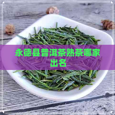 永德县普洱茶熟茶哪家出名