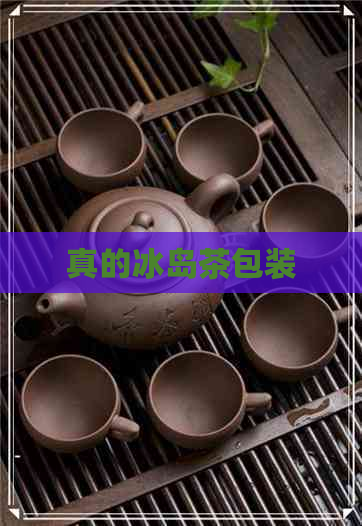 真的冰岛茶包装