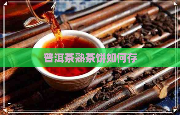 普洱茶熟茶饼如何存