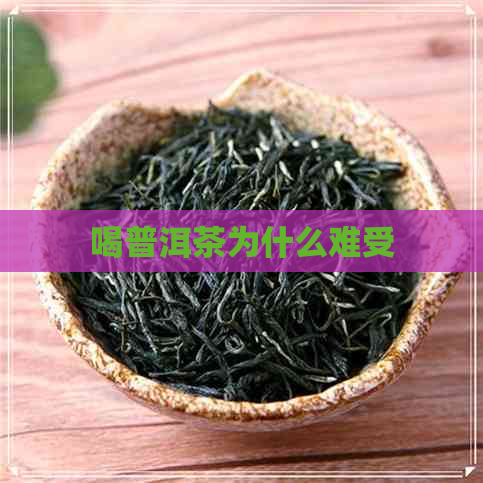 喝普洱茶为什么难受
