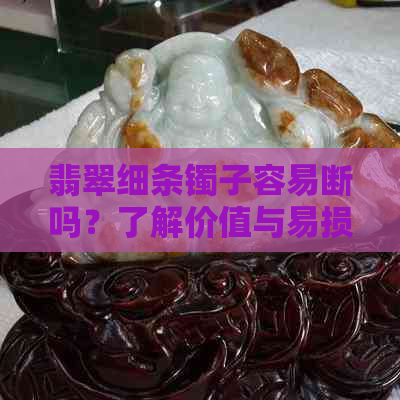翡翠细条镯子容易断吗？了解价值与易损性