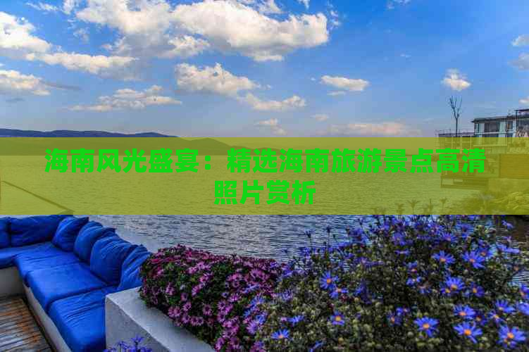 海南风光盛宴：精选海南旅游景点高清照片赏析