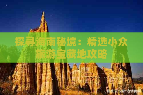 探寻海南秘境：精选小众旅游宝藏地攻略