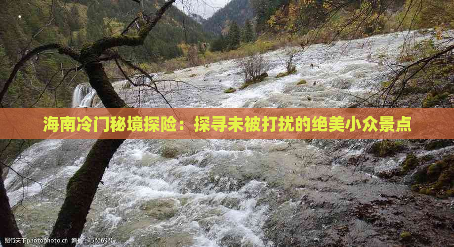 海南冷门秘境探险：探寻未被打扰的绝美小众景点