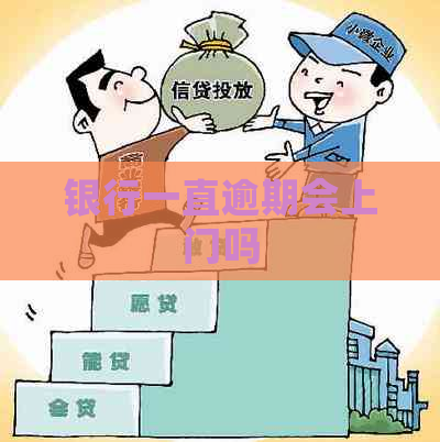 银行一直逾期会上门吗