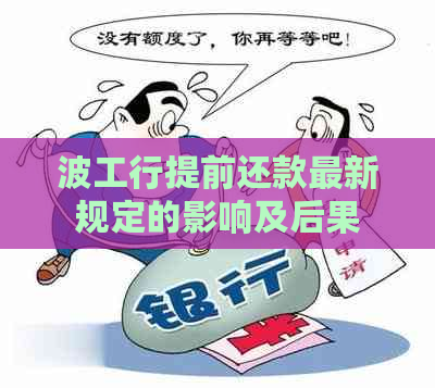 波工行提前还款最新规定的影响及后果