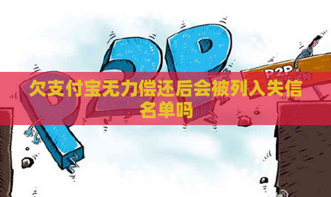 欠支付宝无力偿还后会被列入失信名单吗