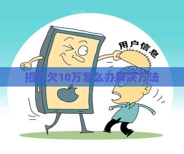 招行欠10万怎么办解决方法