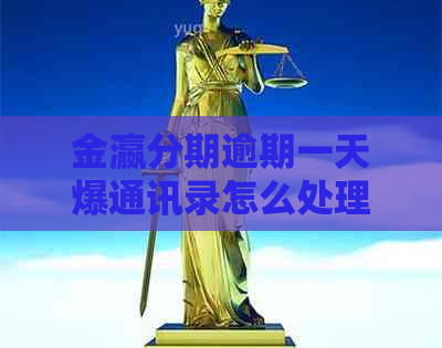 金瀛分期逾期一天爆通讯录怎么处理