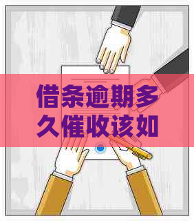 借条逾期多久该如何进行