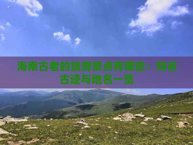 海南古老的旅游景点有哪些：知名古迹与地名一览