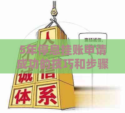 5年停息挂账申请成功的技巧和步骤
