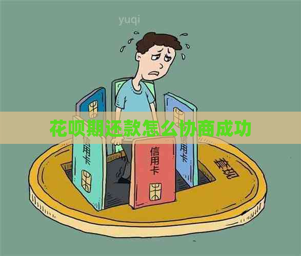 信用卡期还款怎么协商成功