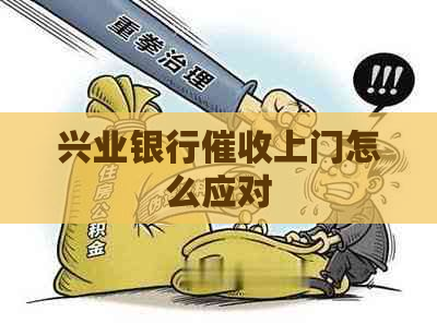 兴业银行上门怎么应对