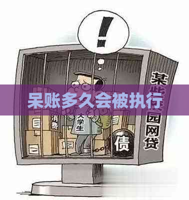 呆账多久会被执行