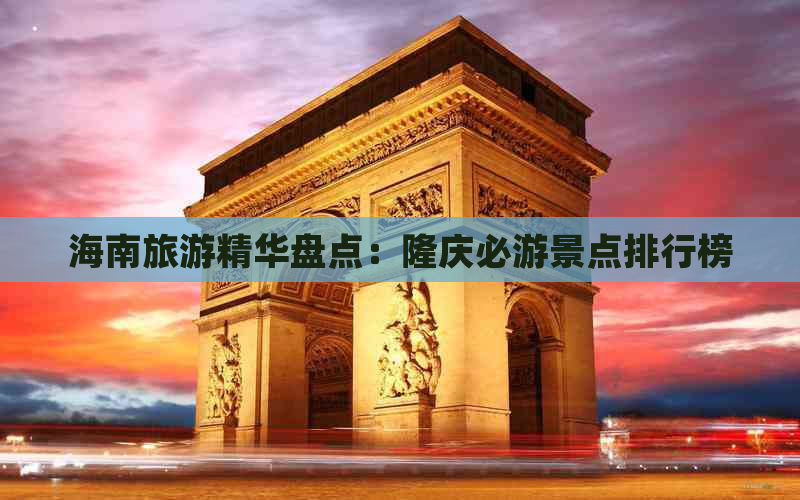 海南旅游精华盘点：隆庆必游景点排行榜