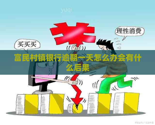 富民村镇银行逾期一天怎么办会有什么后果