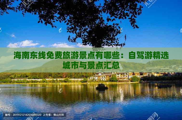海南东线免费旅游景点有哪些：自驾游精选城市与景点汇总