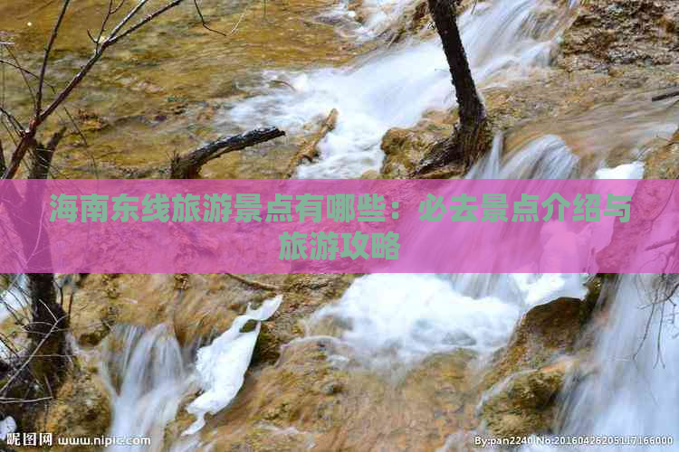 海南东线旅游景点有哪些：必去景点介绍与旅游攻略