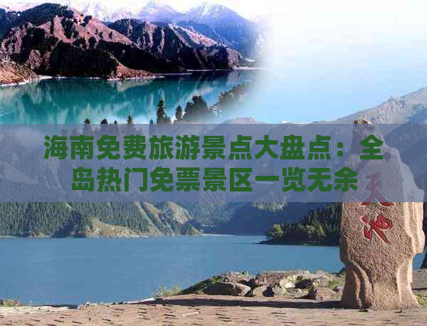 海南免费旅游景点大盘点：全岛热门免票景区一览无余