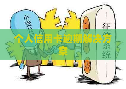 个人信用卡逾期解决方案