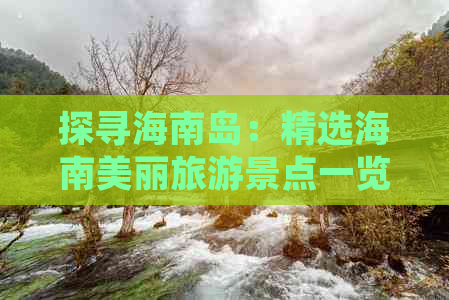 探寻海南岛：精选海南美丽旅游景点一览