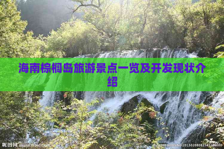 海南棕榈岛旅游景点一览及开发现状介绍