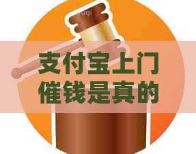 支付宝上门催钱是真的吗吗