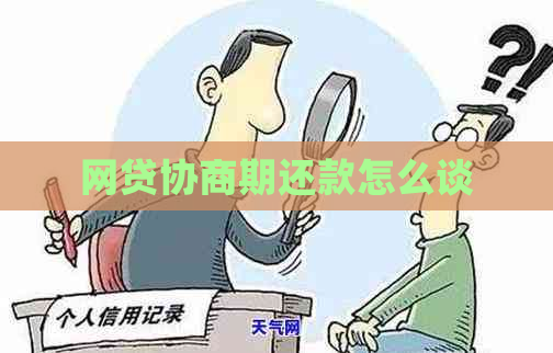 网贷协商期还款怎么谈